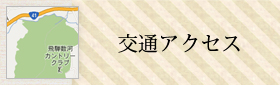 交通アクセス