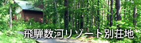 飛騨数河リゾート別荘地